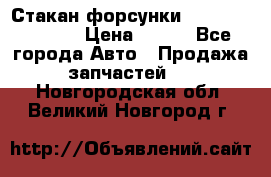 Стакан форсунки N14/M11 3070486 › Цена ­ 970 - Все города Авто » Продажа запчастей   . Новгородская обл.,Великий Новгород г.